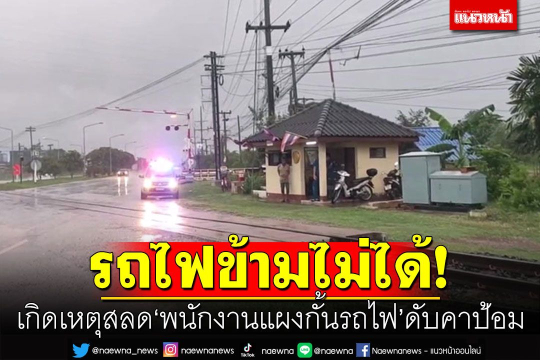 พนักงานแผงกั้นรถไฟดับคาป้อม รถไฟข้ามไม่ได้ บีบหวูดนานกว่าชม.