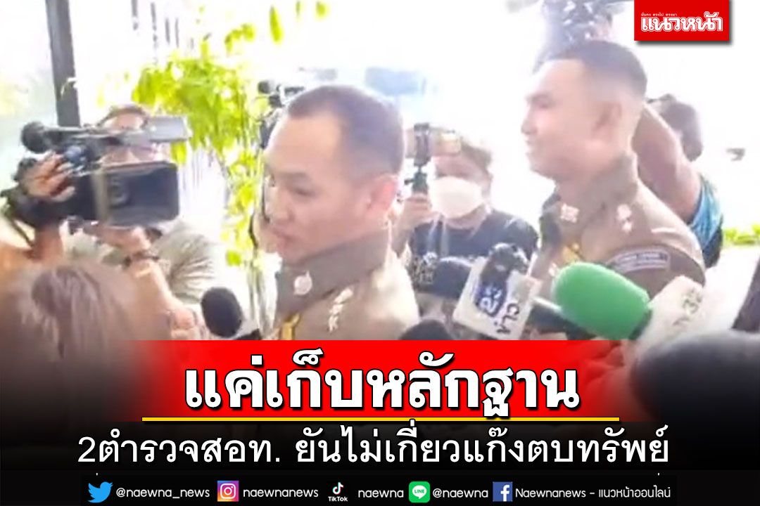 2ตำรวจ‘สอท.2’เข้ามอบตัว ยันไม่เกี่ยวขบวนการตบทรัพย์เว็บพนัน 140 ล้าน