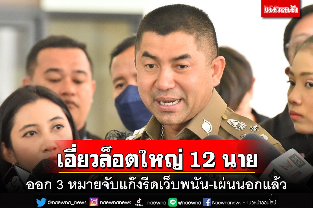 ออก 3 หมายจับแก๊งรีดเว็บพนัน แฉหนอนบ่อนไส้ส่งข่าว 2 คนเผ่นนอกแล้ว