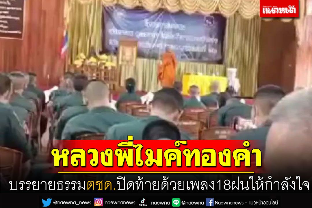 'หลวงพี่ไมค์ทองคำ'บรรยายธรรม'ตชด.32' ปิดท้ายด้วยเพลง18ฝนให้กำลังใจ