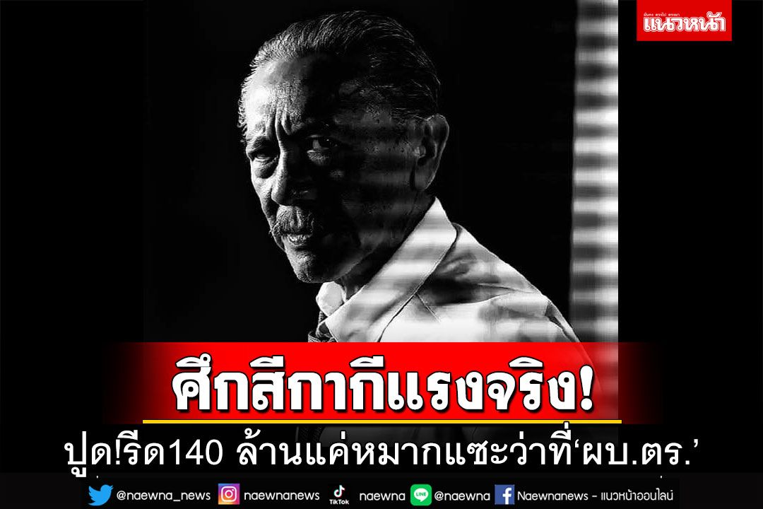 ปูดคดี‘ผู้การฯชลบุรี’โยงรีด140 ล้าน แค่หมากบนกระดานแซะว่าที่‘ผบ.ตร.’