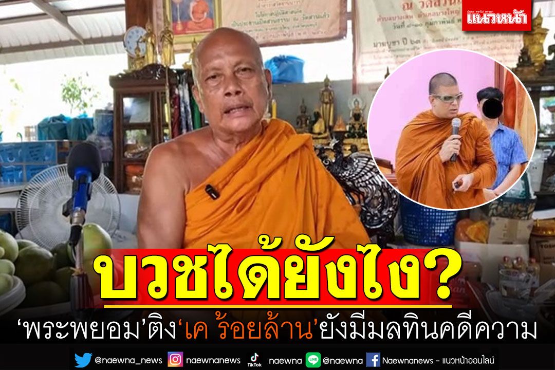 'วิปลาส'บวชได้ยังไง? 'พระพยอม'ติง'เค ร้อยล้าน' มีมลทินคดีความยังไม่สิ้นสุด