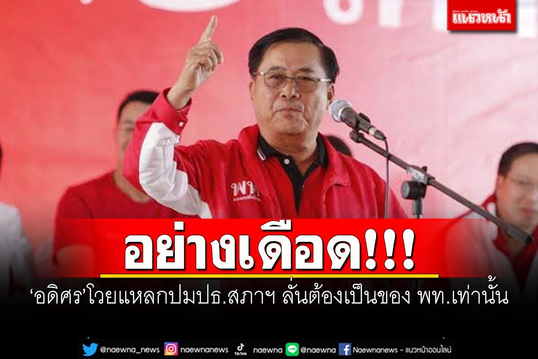 อย่างเดือด!!! ‘อดิศร’โวยแหลกปมปธ.สภาฯ ลั่นต้องเป็นของ พท.เท่านั้น