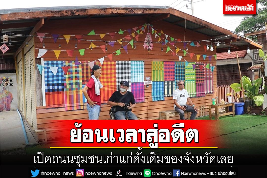 เปิดถนนย้อนเวลาสู่อดีต 'สตรีทอาร์ท' ในชุมชนเก่าแก่ดั้งเดิมของจังหวัดเลย