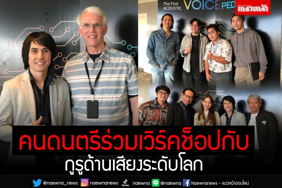 คนดนตรีร่วมเวิร์คช็อปกับกูรูด้านเสียงระดับโลก