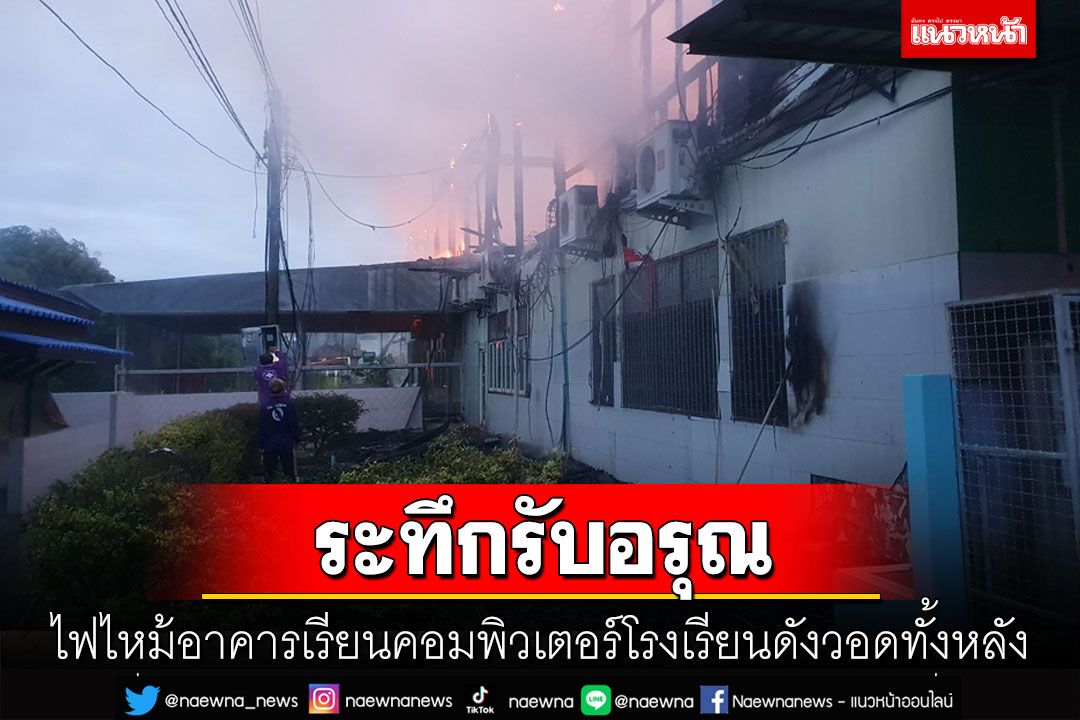 ไฟไหม้อาคารเรียนคอมพิวเตอร์โรงเรียนดังสิงห์บุรีวอดคาดเสียหายกว่า 5 ล้าน