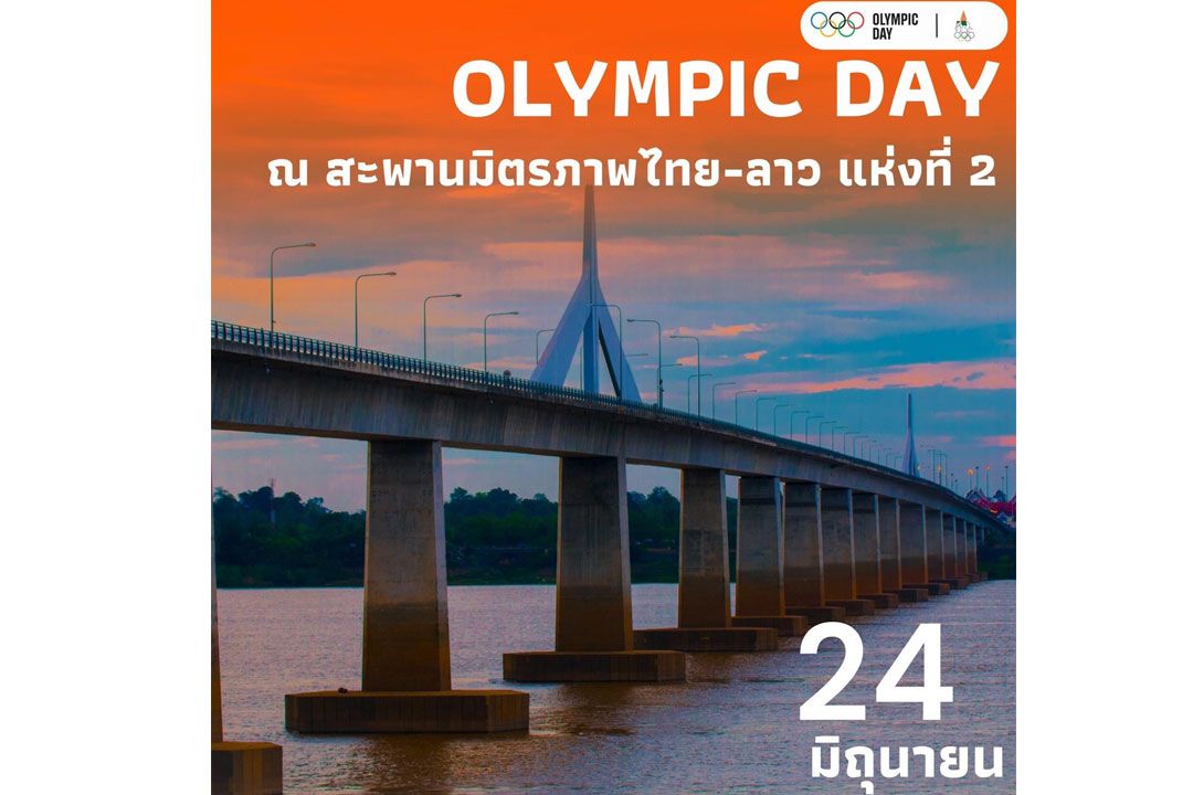 ‘มุกดาหาร’พร้อมจัดเดิน-วิ่งโอลิมปิกเดย์ เชื่อมสัมพันธ์ไทย-ลาว-เวียดนาม