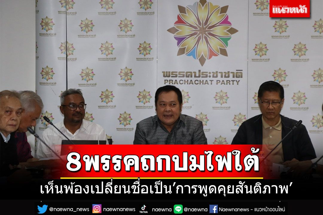 '8 พรรคร่วม'ตั้งวงถกแก้ไฟใต้ เห็นพ้องเปลี่ยนชื่อใหม่เป็น'การพูดคุยสันติภาพ'