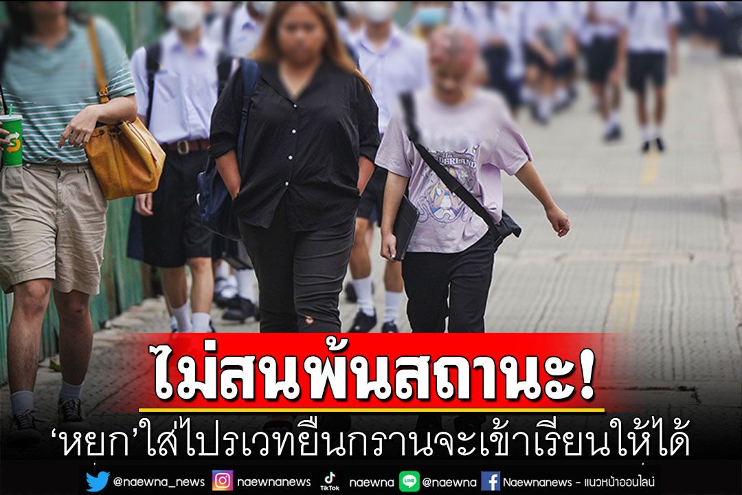 'หยก'ใส่ไปรเวทยืนกรานจะเข้าเรียนให้ได้ 'ก้าวไกล'เปิดหน้าเจรจาอุ้มแหกกฏเข้าร.ร.