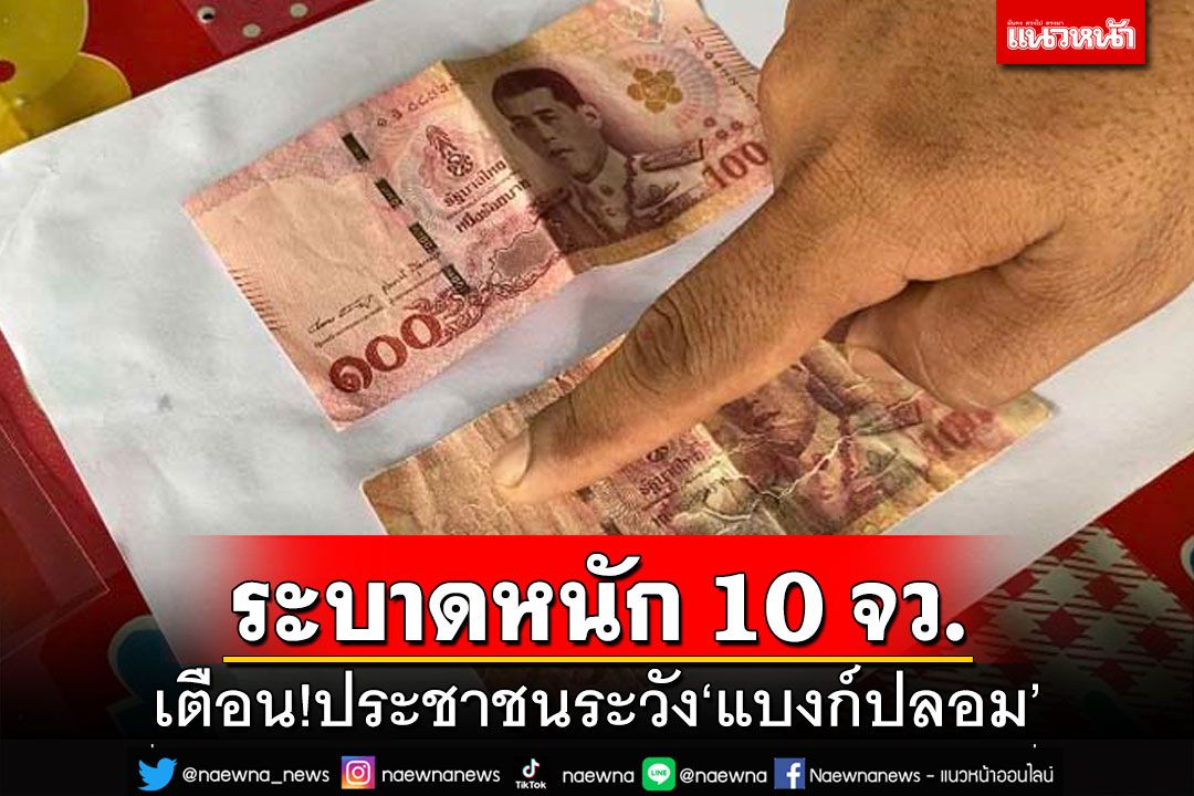 เตือนปชช.ระวัง‘แบงก์ปลอม’ พบ 10 จังหวัดระบาดหนัก แนะวิธีสังเกต