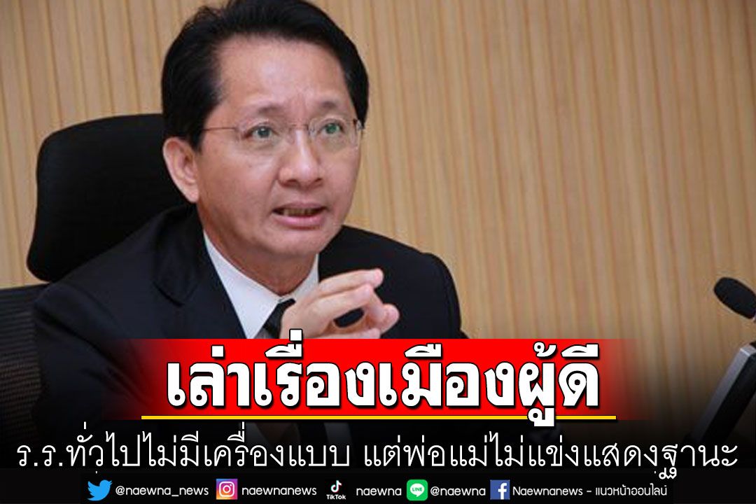 ‘ธีระชัย’เล่าเรื่องเมืองผู้ดี ร.ร.ทั่วไปไม่มีเครื่องแบบ แต่พ่อแม่ไม่แข่งแสดงฐานะ