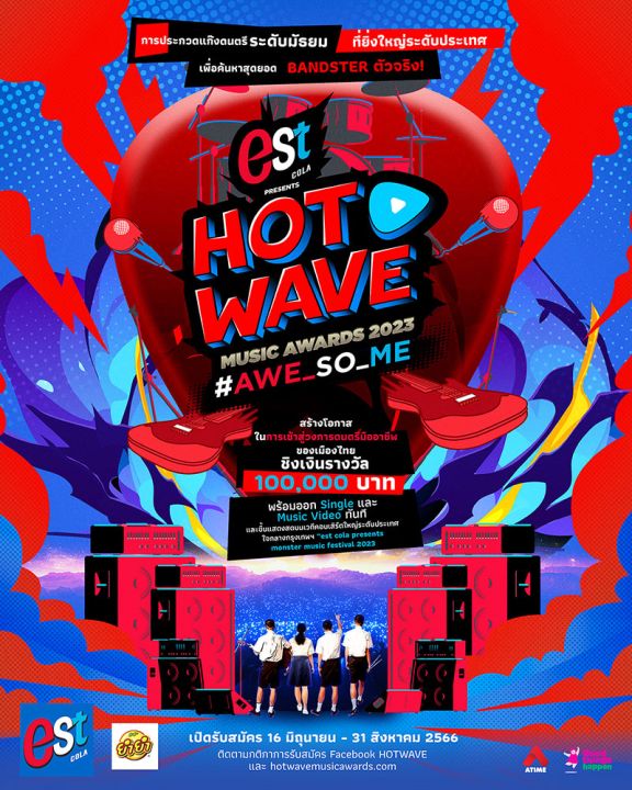 ‘Hotwave Music Awards 2023’ กลับมาแล้ว! เวทีการประกวดวงดนตรีมัธยมระดับประเทศ
