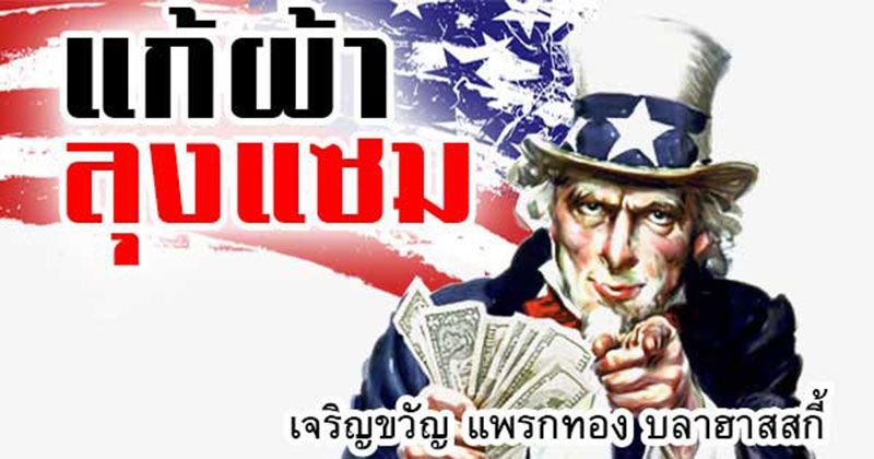 แก้ผ้าลุงแซม : ไม่เผือกเรื่องการเมืองไทยสิ..ลุงแซม