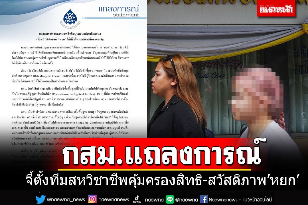 'กสม.'แถลงการณ์กรณี'หยก' จี้ตั้งทีมสหวิชาชีพคุ้มครองสิทธิ-สวัสดิภาพเด็กเป็นการด่วน