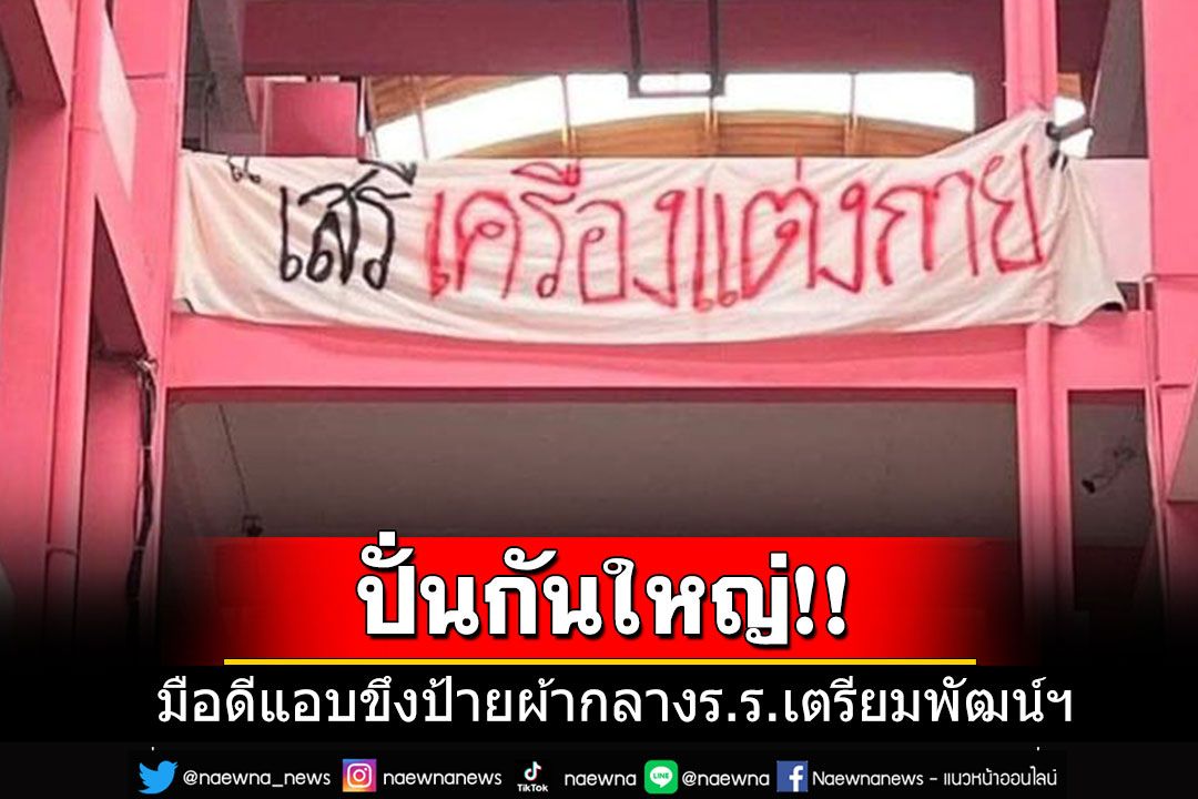 มือดีแอบหนุน'หยก'ขึงป้ายผ้า'เสรี เครื่องแต่งกาย'กลางโรงเรียน'เตรียมพัฒน์ฯ'