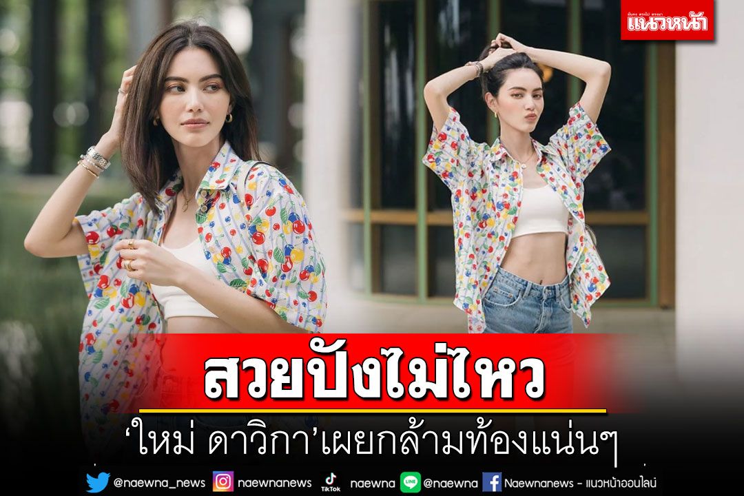 สวยปังไม่ไหว! 'ใหม่ ดาวิกา'สวมเสื้อเอวลอย เผยกล้ามท้องแน่นๆ