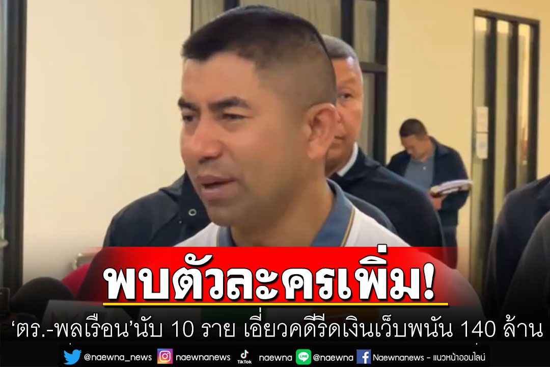 พบตัวละครเพิ่ม'ตร.-พลเรือน'นับ 10 ราย เอี่ยวคดีรีดเงินเว็บพนัน 140 ล้าน