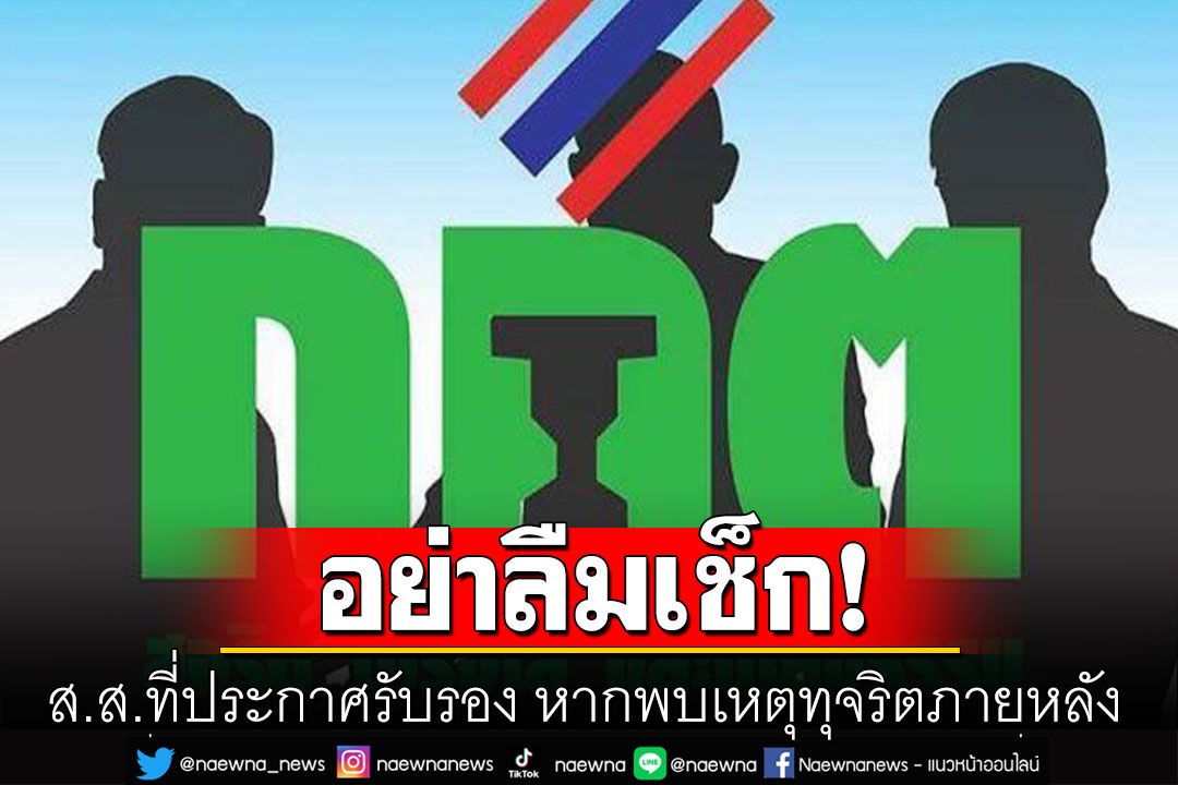 กกต.เผยอินโฟกราฟิก การดำเนินการกับ ส.ส.ที่ประกาศรับรอง หากพบเหตุทุจริตภายหลัง