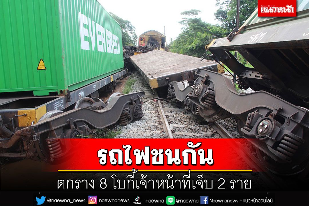 รถไฟบรรทุกสินค้าชนกันตกราง 8 โบกี้เจ็บ 2 รายที่บ้านโป่ง