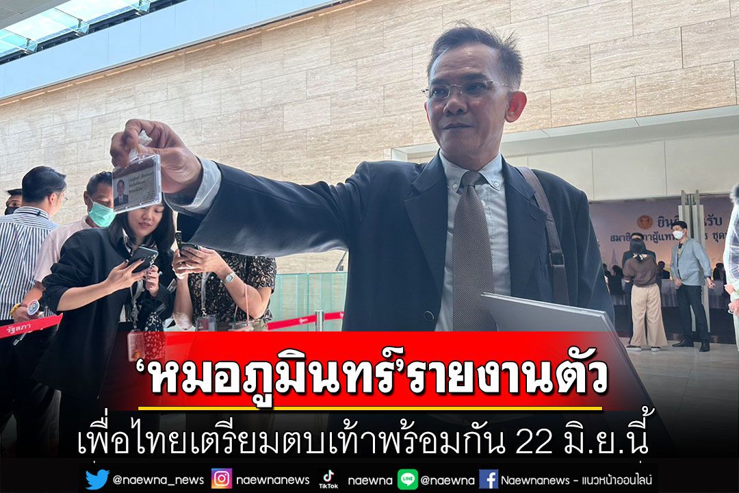 'หมอภูมินทร์'รายงานตัวสภาคนแรก เผยเพื่อไทยเตรียมตบเท้าพร้อมกัน 22 มิ.ย.นี้