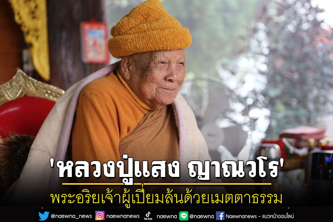 'หลวงปู่แสง ญาณวโร'ศิษย์'หลวงปู่มั่น'พระอริยเจ้าผู้เปี่ยมล้นด้วยเมตตาธรรม