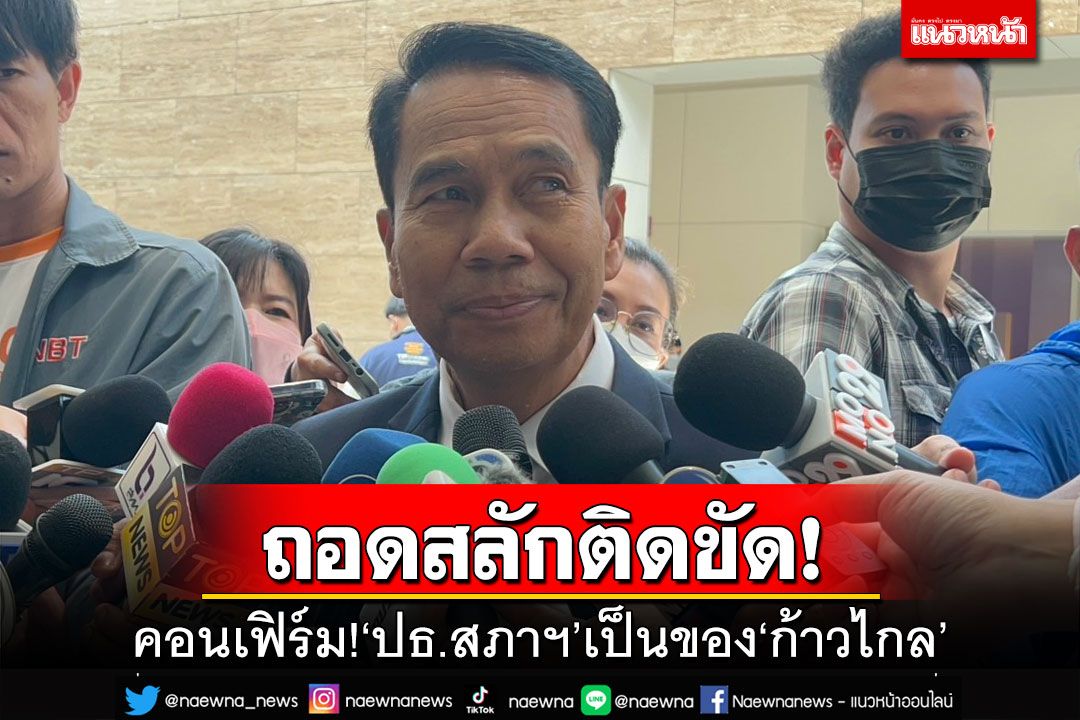 ถอดสลักติดขัด!‘สุทิน’ยัน‘ปธ.สภาฯ’เป็นของ‘ก้าวไกล’ เปิดทางตั้งรัฐบาลเดินหน้า