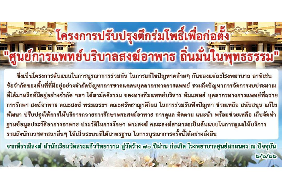 เชิญร่วมทำบุญ 'โครงการปรับปรุงตึกร่มโพธิ์พร้อมลานจอดรถ  เพื่อศูนย์การแพทย์บริบาลสงฆ์อาพาธ  ถิ่นมั่นในพุทธธรรม'
