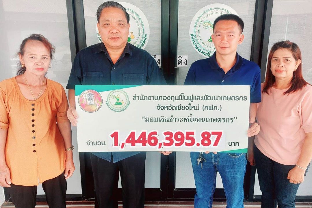 กฟก.เชียงใหม่มอบเงิน1.4ล้านชำระหนี้แทนเกษตรกรลูกหนี้สหกรณ์ฯ