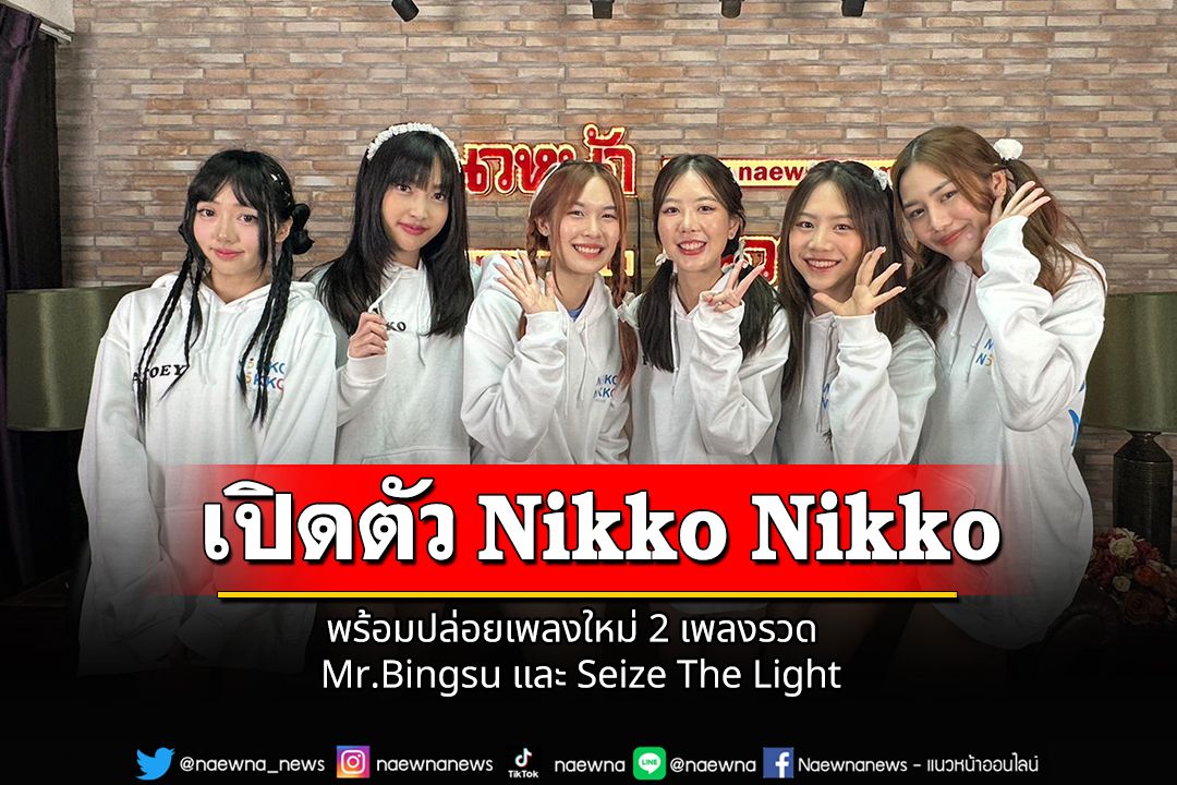 เปิดตัว Nikko Nikko (ニッコニッコ) วง Idol Girl Group น้องใหม่ พร้อมปล่อยเพลงใหม่ 2 เพลงรวด Mr.Bingsu และ Seize The Light