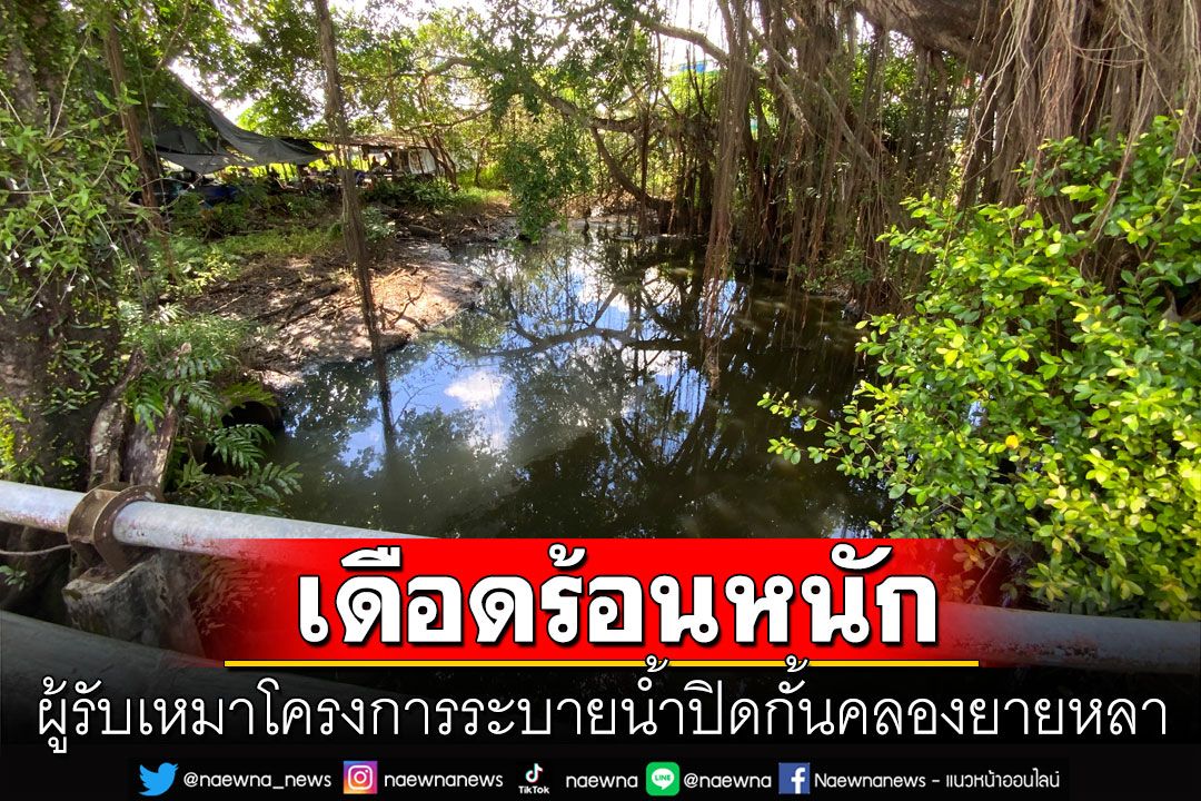 เดือดร้อนหนัก! ผู้รับเหมาโครงการระบายน้ำปิดกั้นคลองยายหลา ทำน้ำขังเน่าเสีย-ยุงชุม