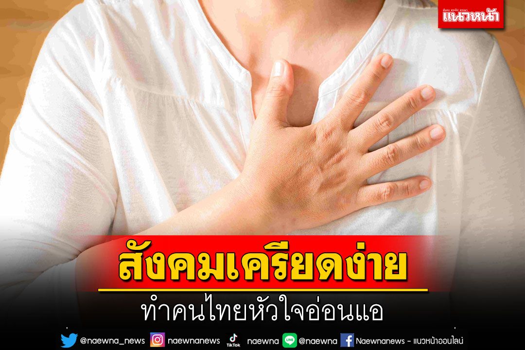 สังคมเครียดง่าย ทำคนไทยหัวใจอ่อนแอ แพทย์ผู้เชี่ยวชาญเตือน ‘โรคหัวใจ’ เป็นเรื่องใกล้ตัว