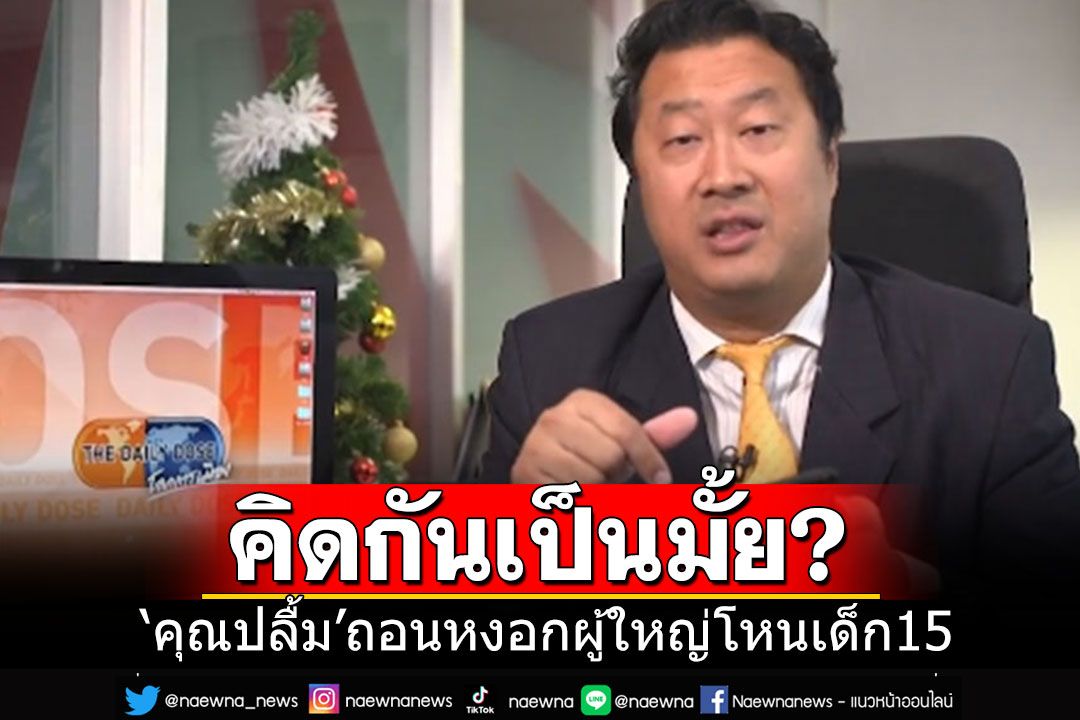คิดกันเป็นมั้ย?! 'คุณปลื้ม'ถอนหงอกผู้ใหญ่โหนเด็ก 15 ชี้'เสรีภาพ'เพียงอย่างเดียวมันไปไม่รอด