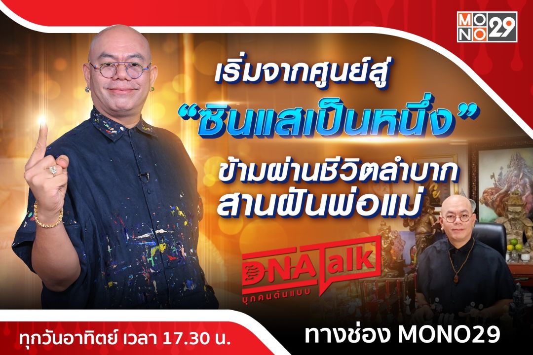 เริ่มต้นจากศูนย์สู่'ซินแสเป็นหนึ่ง'กว่าจะประสบความสำเร็จชีวิตจริงยิ่งกว่าละคร