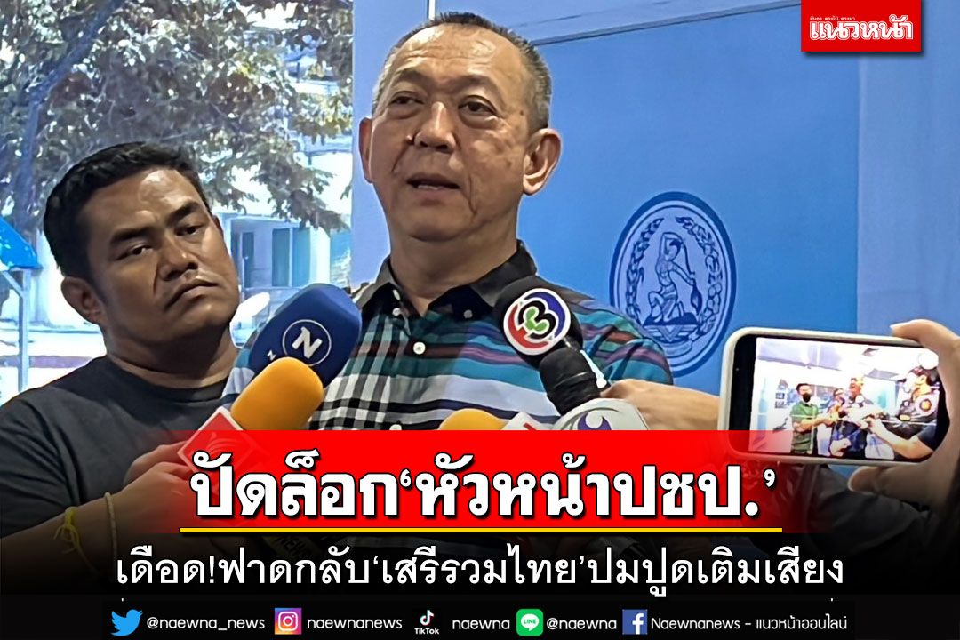 ‘เฉลิมชัย’ฟาดกลับ‘เสรีรวมไทย’ปมปูดเติมเสียง ปัดล็อก‘หัวหน้า-เลขาฯปชป.’คนใหม่