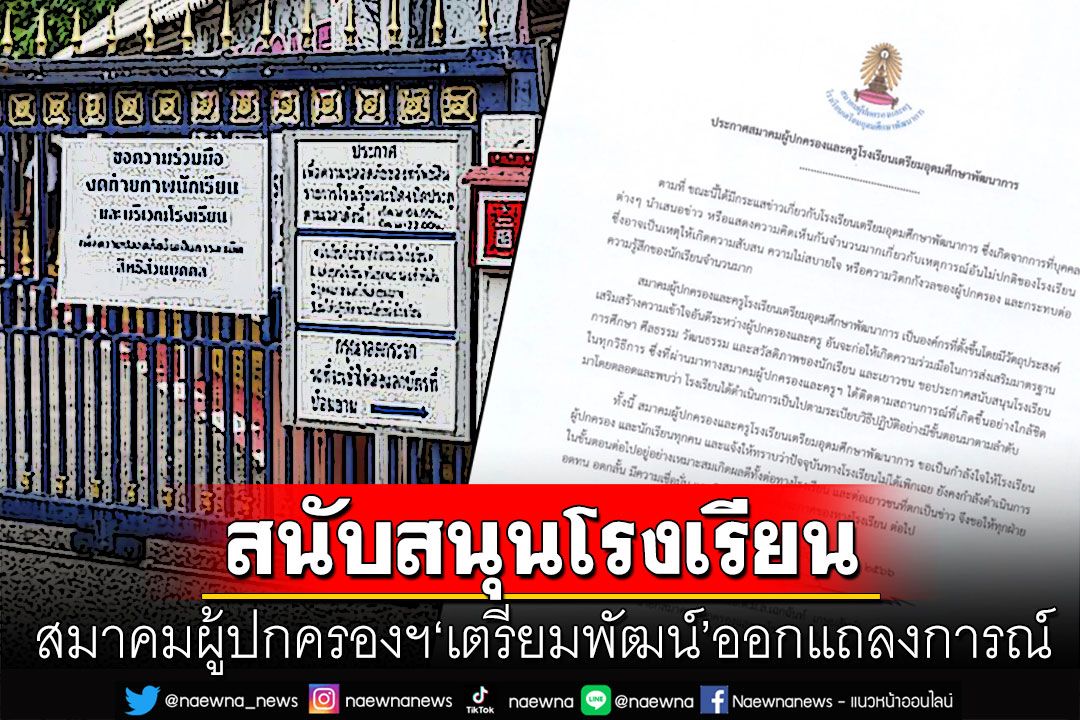 สมาคมผู้ปกครองฯ'เตรียมพัฒน์'แถลงการณ์ ชี้รร.ดำเนินการในขั้นตอนที่เหมาะสมแล้ว