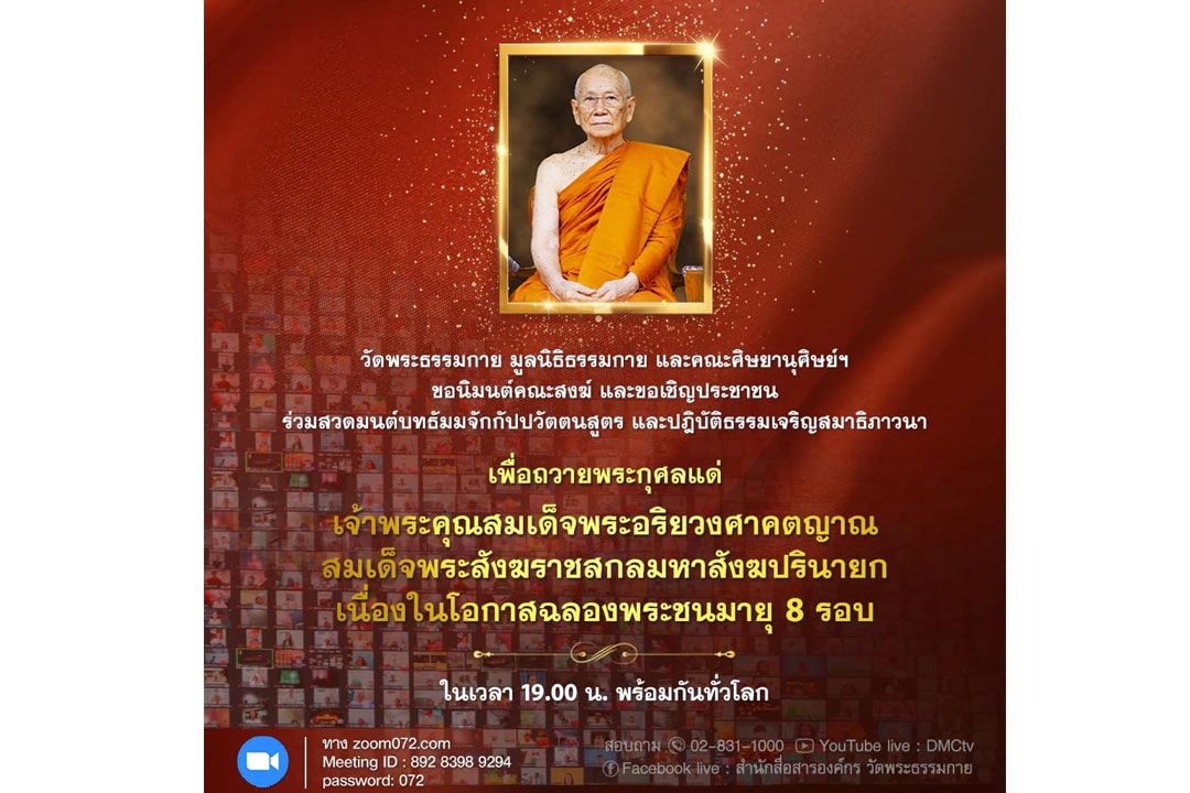 วัดพระธรรมกาย เชิญชวนประชาชน ร่วมสวดธรรมจักร ถวายพระกุศลแด่สมเด็จพระสังฆราช