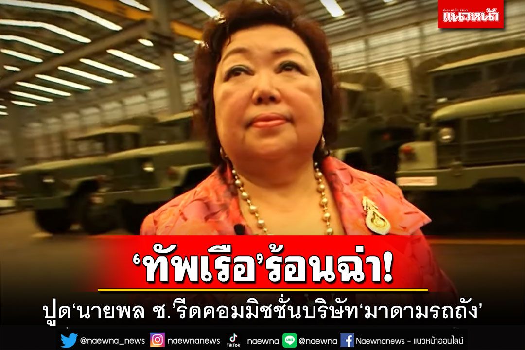 ‘ทัพเรือ’ร้อนฉ่า!ไล่เช็คปมเพจดังปูด‘นายพล ช.’ เรียกคอมมิชชั่นบริษัท‘มาดามรถถัง’