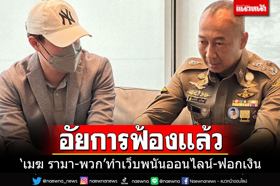 อัยการฟ้องแล้ว'เมฆ รามา'สามีนักแสดงดังกับพวก ร่วมกันทำเว็บพนันออนไลน์-ฟอกเงิน