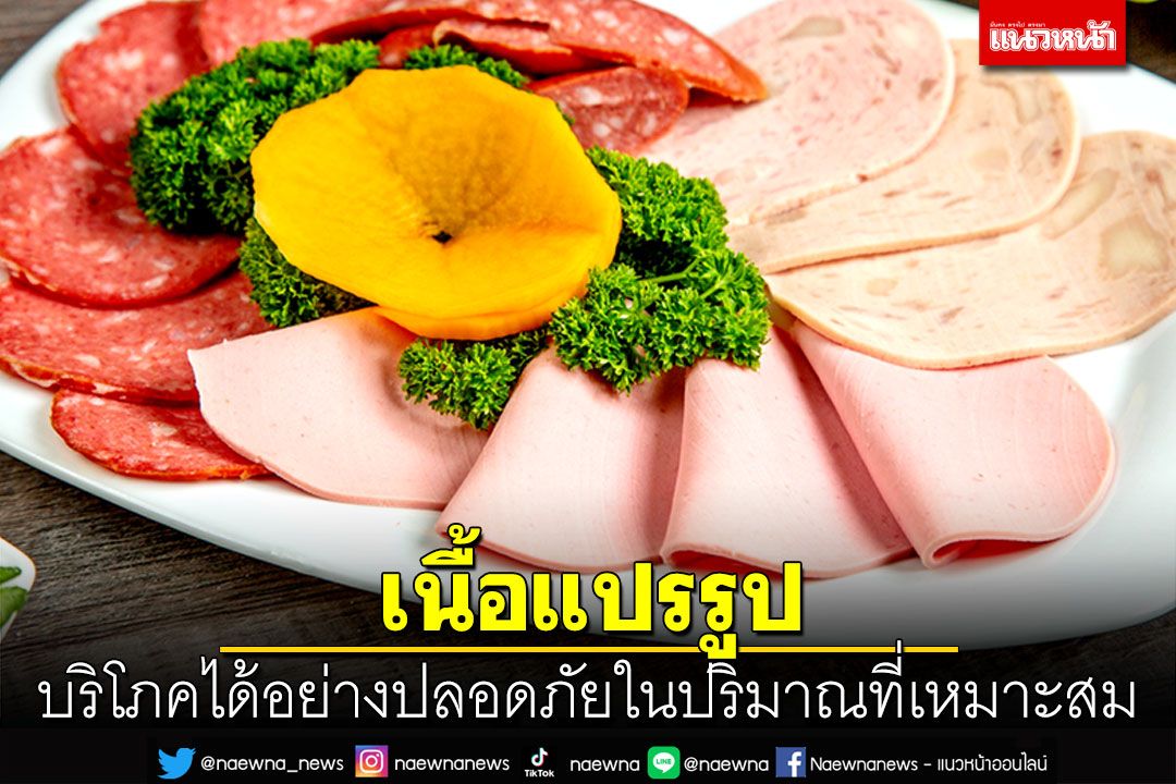 เนื้อแปรรูป บริโภคได้อย่างปลอดภัย ในปริมาณที่เหมาะสม