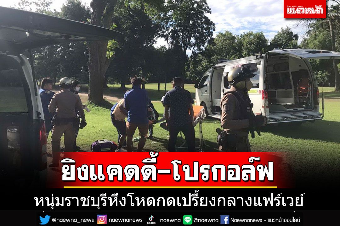 หนุ่มราชบุรีหึงโหด บุกยิงแคดดี้'แฟนสาว-โปรกอล์ฟ'สาหัส ก่อนซิ่งรถหนี