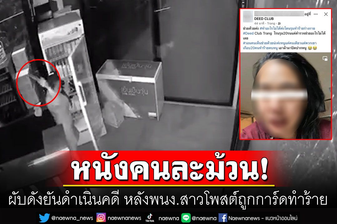 หนังคนละม้วน! ผับดังเมืองตรังเปิดวงจรปิดสู้ หลังถูกพนง.สาวโพสต์ถูกการ์ด20คนรุมตบ