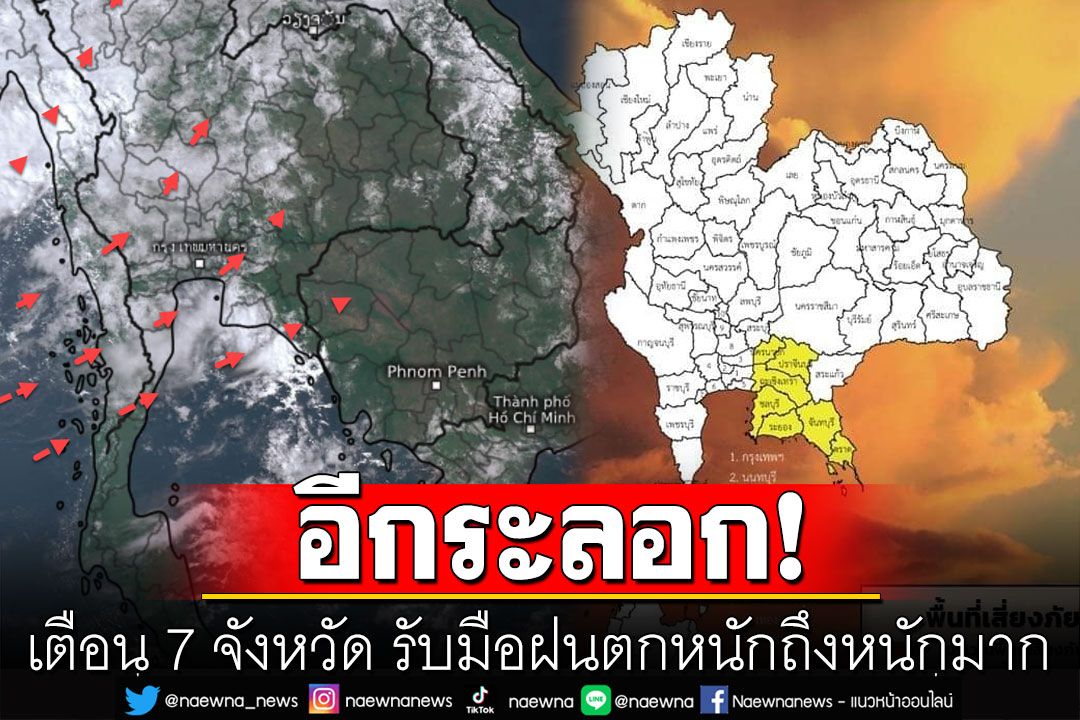 เปิดภาพถ่ายดาวเทียมเมฆฝนปกคลุม เตือน 7 จังหวัด รับมือฝนตกหนักถึงหนักมาก