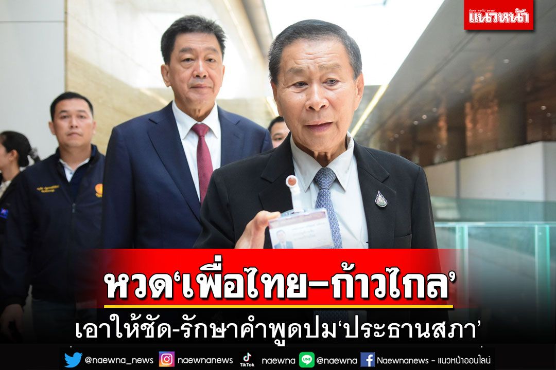 ‘เสรีพิศุทธ์’หวด‘เพื่อไทย-ก้าวไกล’เอาให้ชัด-รักษาคำพูดปม‘ประธานสภาฯ’ของใคร