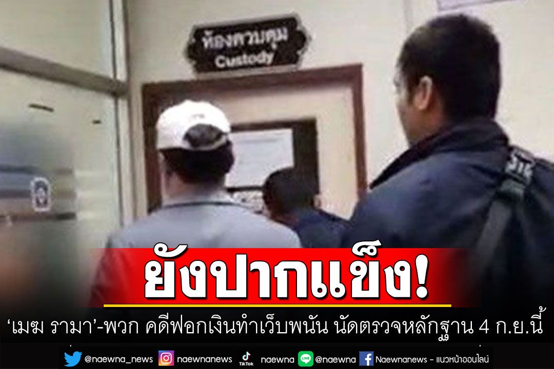 'เมฆ รามา'กับพวกปฏิเสธ ฟอกเงินทำเว็บพนัน นัดตรวจหลักฐาน 4 ก.ย.นี้