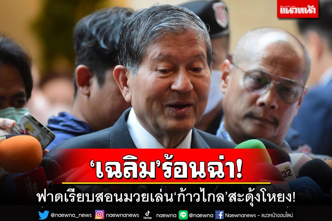 ร้อนฉ่าสไตล์‘เฉลิม’!ฟาดเรียบสอนมวยคนหนุ่มรุ่นใหม่ ‘ก้าวไกล’สะดุ้งโหยง