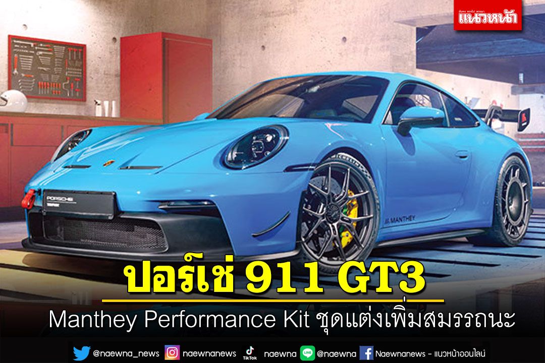Manthey Performance Kit ชุดแต่งเพิ่มสมรรถนะ ปอร์เช่ 911 GT3