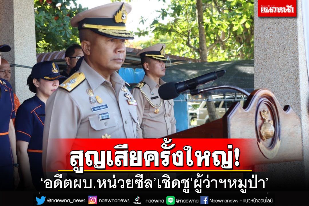 สูญเสียครั้งใหญ่!‘อดีตผบ.หน่วยซีล’เชิดชู‘ผู้ว่าฯหมูป่า’ ผู้ทำประโยชน์ให้ประเทศ