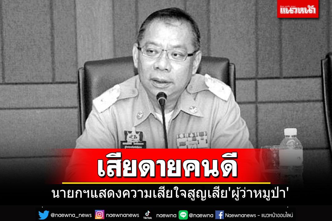 นายกฯแสดงความเสียใจ'ผู้ว่าหมูป่า'เสียชีวิต เสียดายสูญเสียคนดี