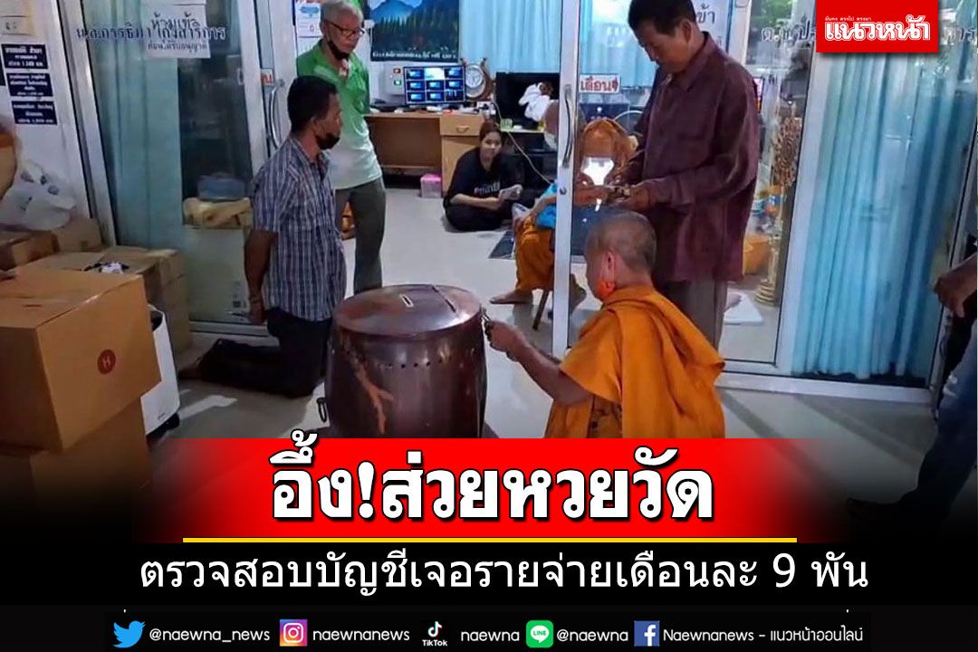 ตรวจสอบบัญชีวัดดังอุทัยฯ อึ้งพบจ่ายส่วย ตร.-ค้นกุฏิเจอเงินสดกว่าครึ่งล้าน
