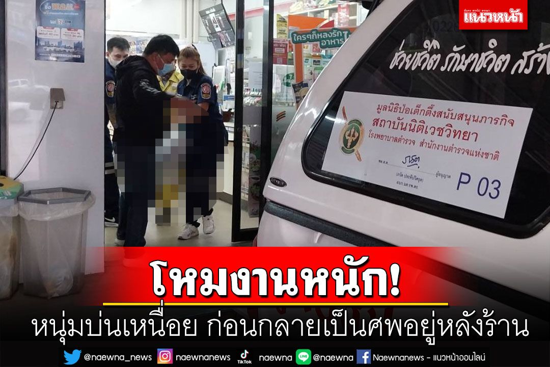 สลด! หนุ่มพนักงานร้านสะดวกซื้อโหมงานหนัก นอนเสียชีวิตอยู่หลังร้าน